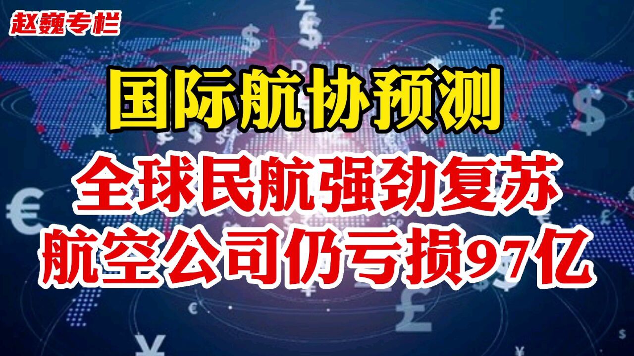 国际航协预测:2022年全球民航强劲复苏,航空公司仍亏损97亿美元