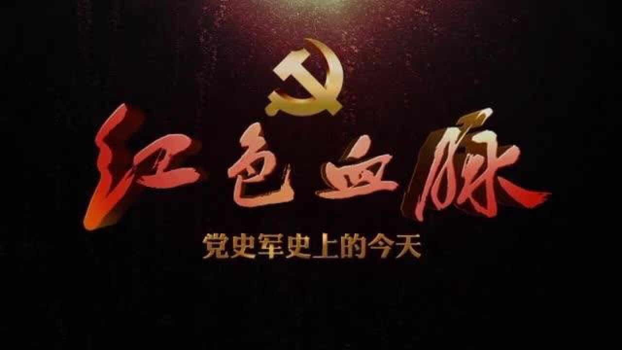 红色血脉——党史军史上的今天|6月18日 中国共产党第六次全国代表大会召开