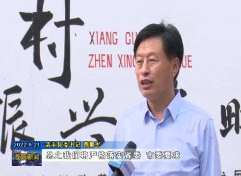 县委书记曹拥军:做到“五个强化”,推动“五星”支部创建工作走在前列