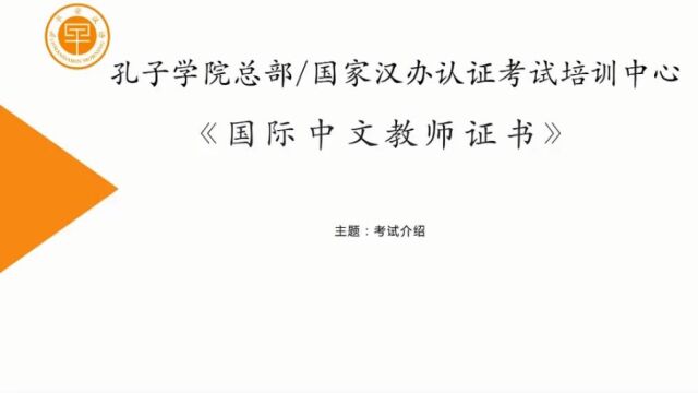 国际中文教师证书考试介绍(1)