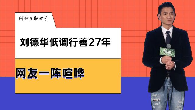 刘德华低调行善27年,捐款金额曝光后,网友一阵喧哗