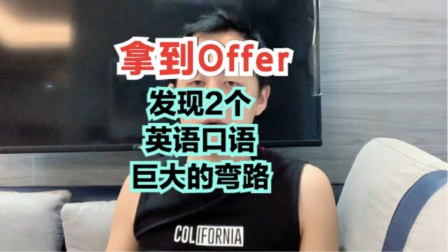 带他拿到人工智能领域Offer,发现2个英语口语学习错误路径