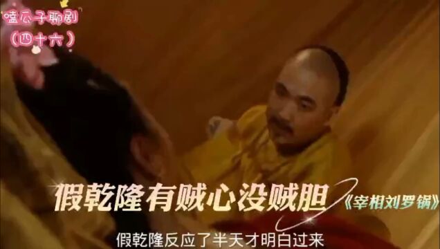 替身乾隆周庆书有贼心不敢有贼胆,皇上的女人再漂亮也不是他的