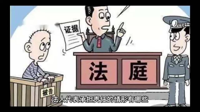 法人代表承担责任的情形有哪些?