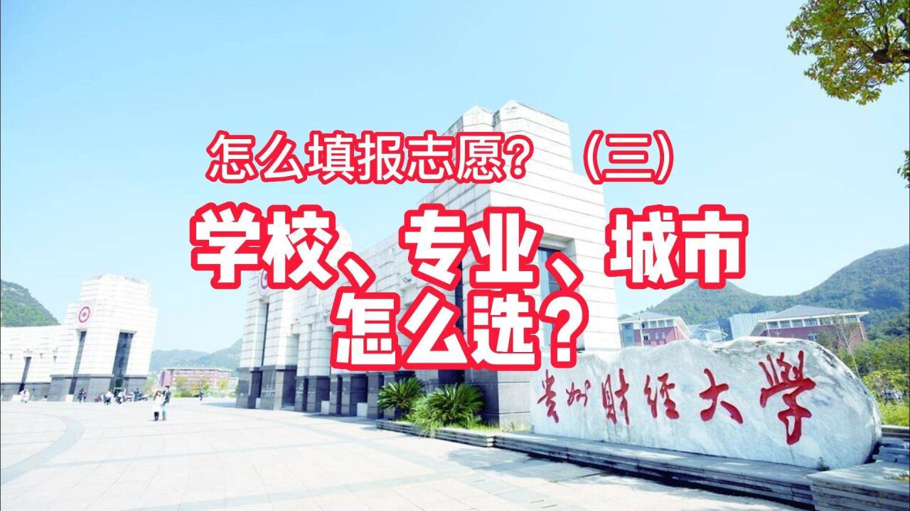 怎么填报高考志愿?学校、专业、城市,怎么选?央视主持人李小萌说的并不全面,你觉得呢?