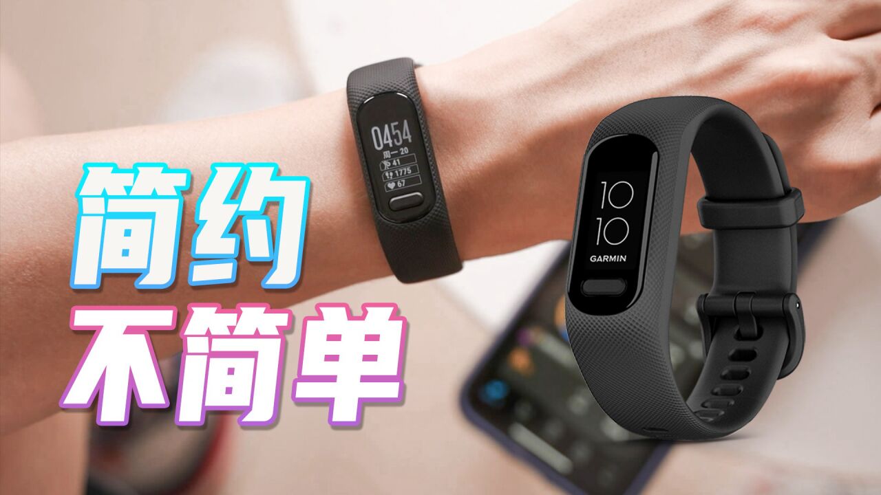 佳明GarminSmart 5智能手环体验:运动健康随手掌握