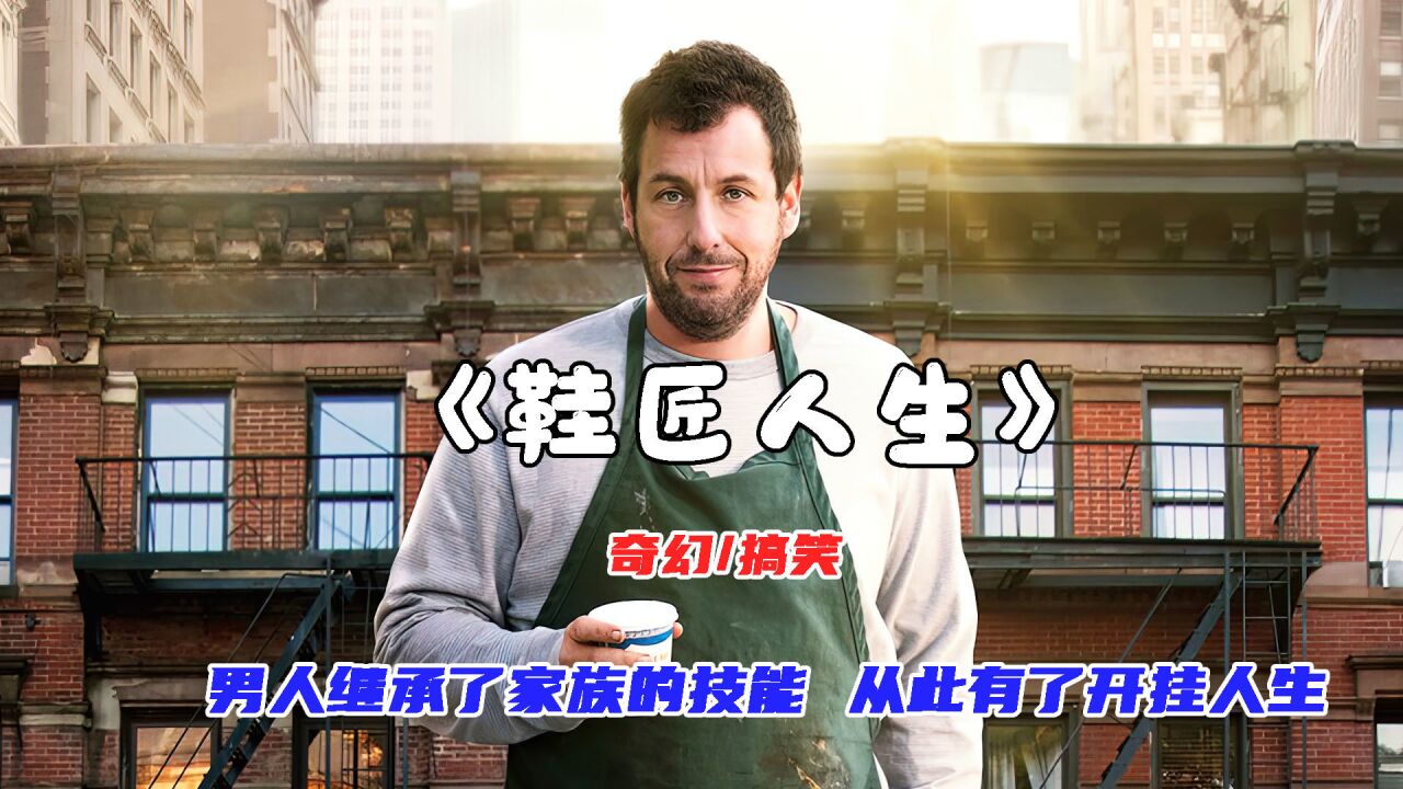 《鞋匠人生》男人继承了家族的技能 从此有了开挂人生