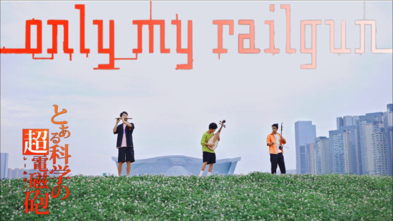 《某科学的超电磁炮》主题曲《only my railgun》民乐版