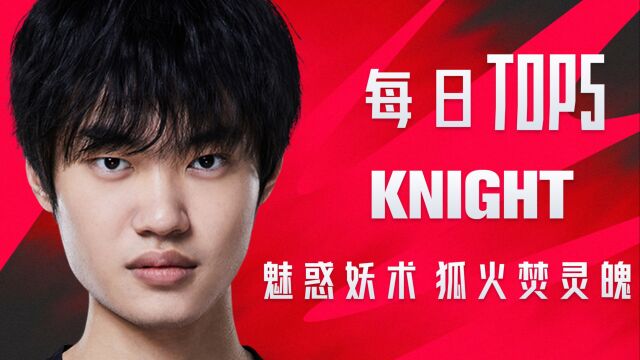 TOP5:knight魅惑妖术狐火焚灵魄