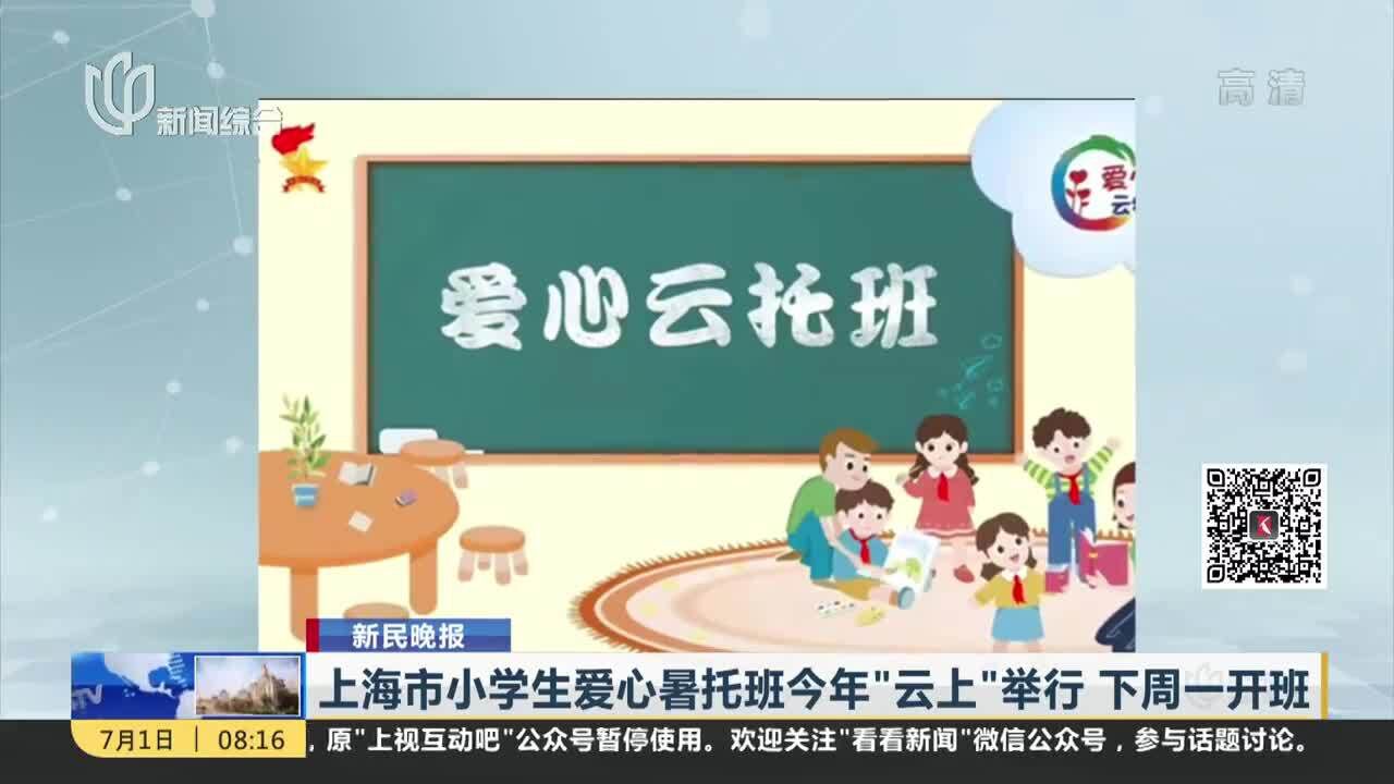 上海市小学生爱心暑托班今年“云上”举行 下周一开班