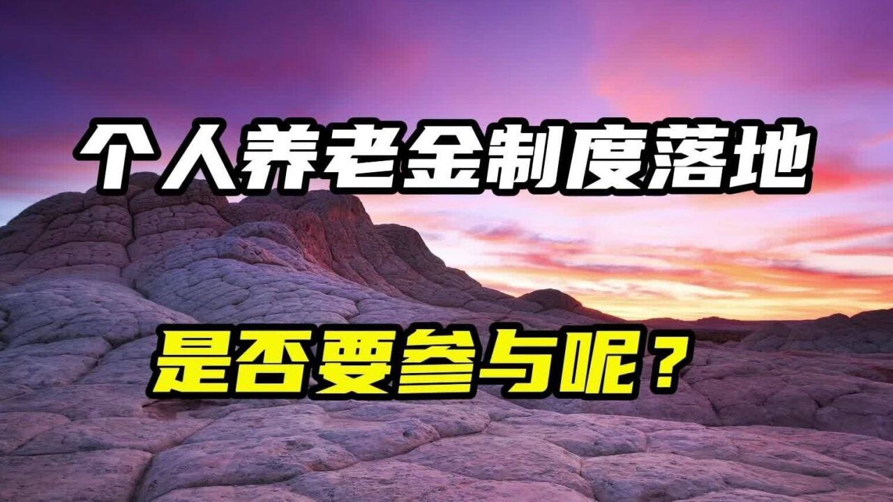 个人养老金制度落地,是否需要参与呢?