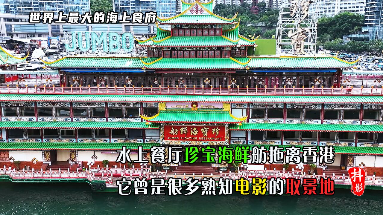 水上餐厅珍宝舫拖离香港