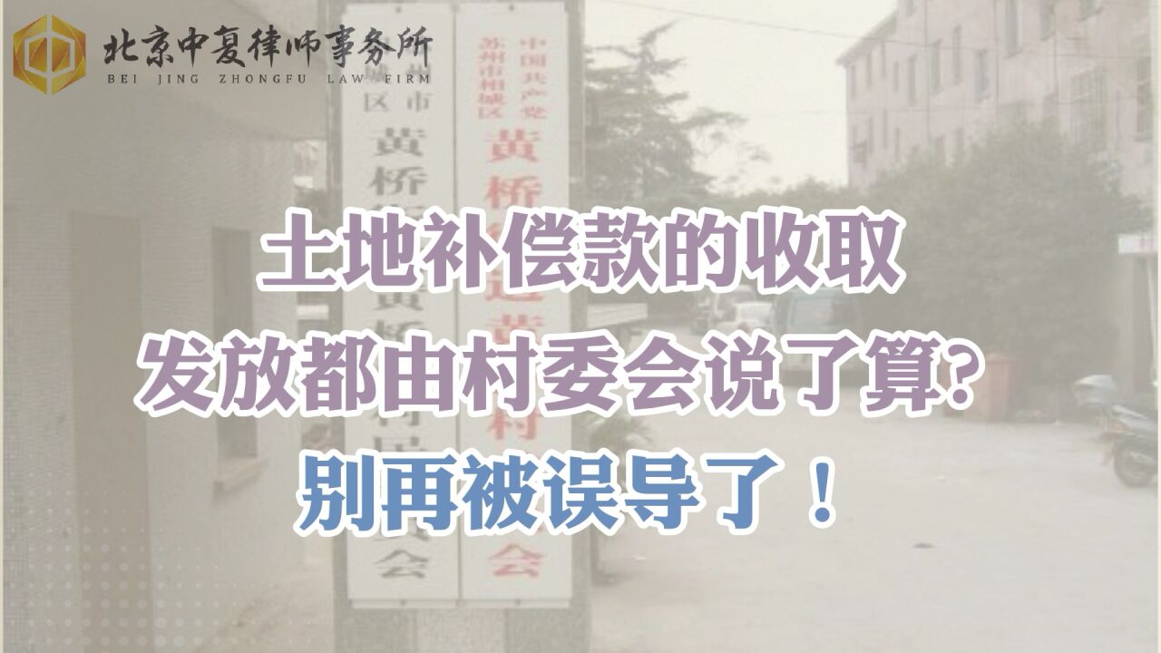 土地补偿款的收取、发放都由村委会说了算?别再被误导了!