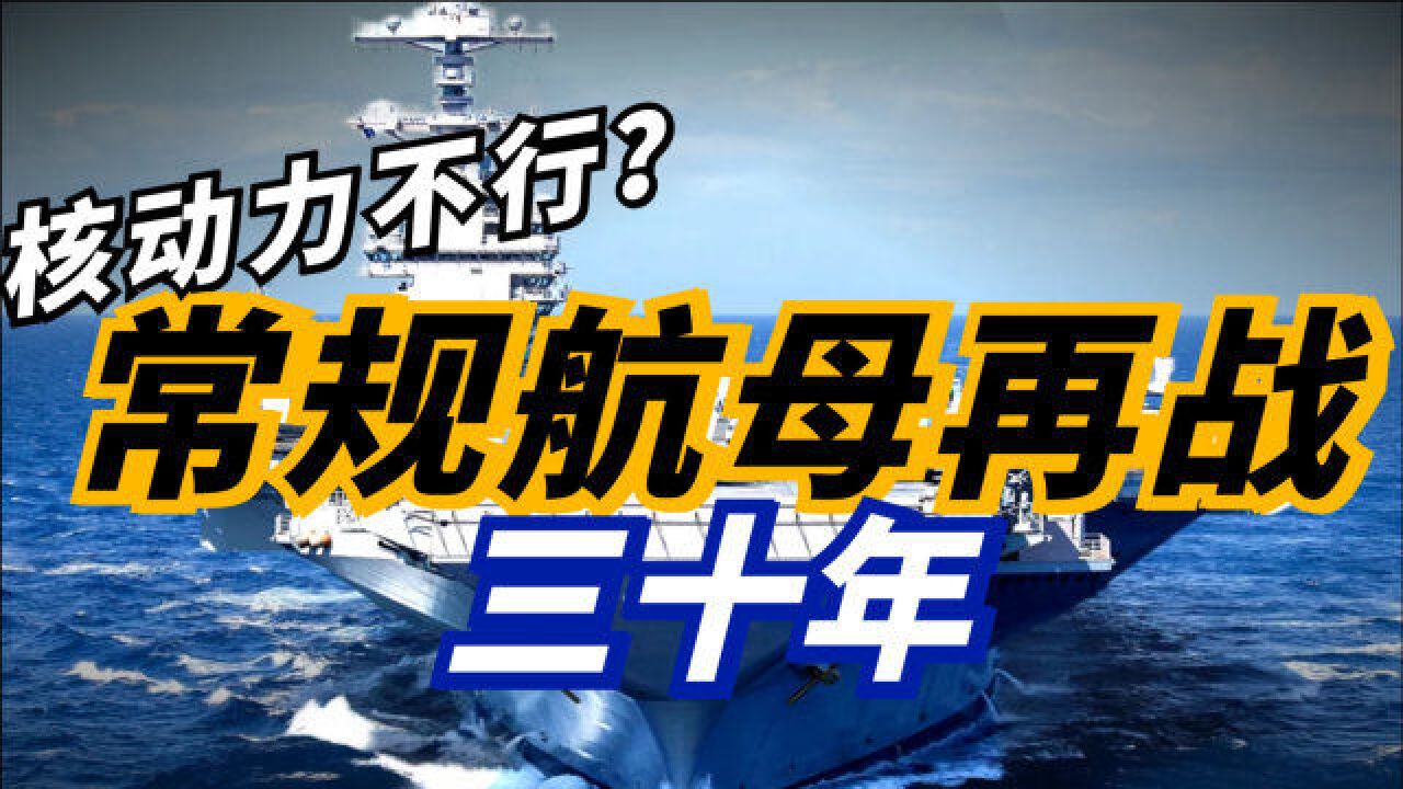 核动力不如常规动力?核动力航母的真正优势是什么?为什么10万吨级是核航母的最优解?