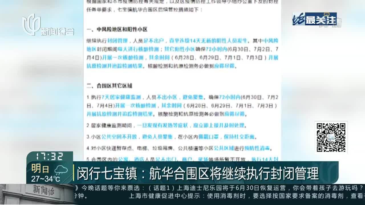 闵行七宝镇:航华合围区将继续执行封闭管理