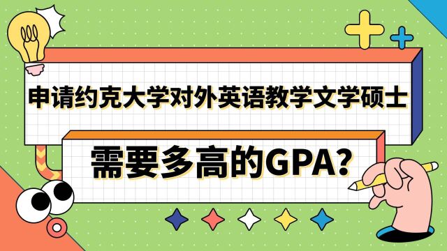 【英国留学】申请约克大学对外英语教学硕士需要多高的GPA?