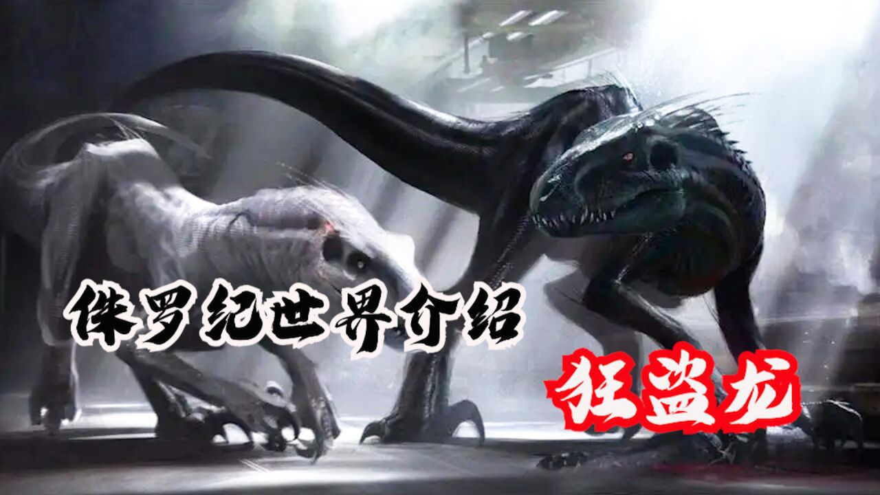 侏罗纪世界介绍之狂盗龙,狰狞又聪明的人造恐龙
