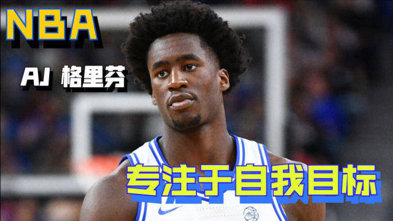 又一星二代进NBA了?专访老鹰新秀AJ格里芬:伤愈归来的王者