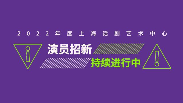 2022年度上海话剧艺术中心演员招新现已开启,期待你的到来!