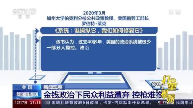 美国金钱政治下民众利益遭弃,控枪难推