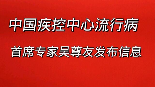 中国疾控中心流行病首席专家吴尊友发布信息,建议收藏和转发