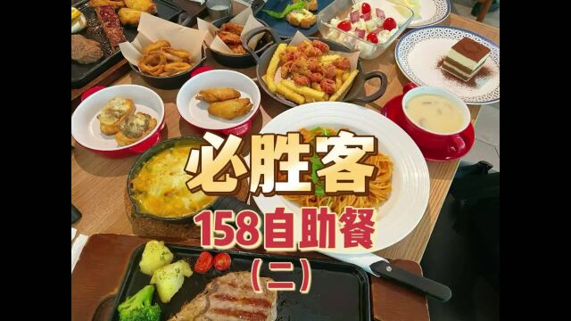 必胜客一年一度薅羊毛,158一位的自助餐你们觉得回本了吗?