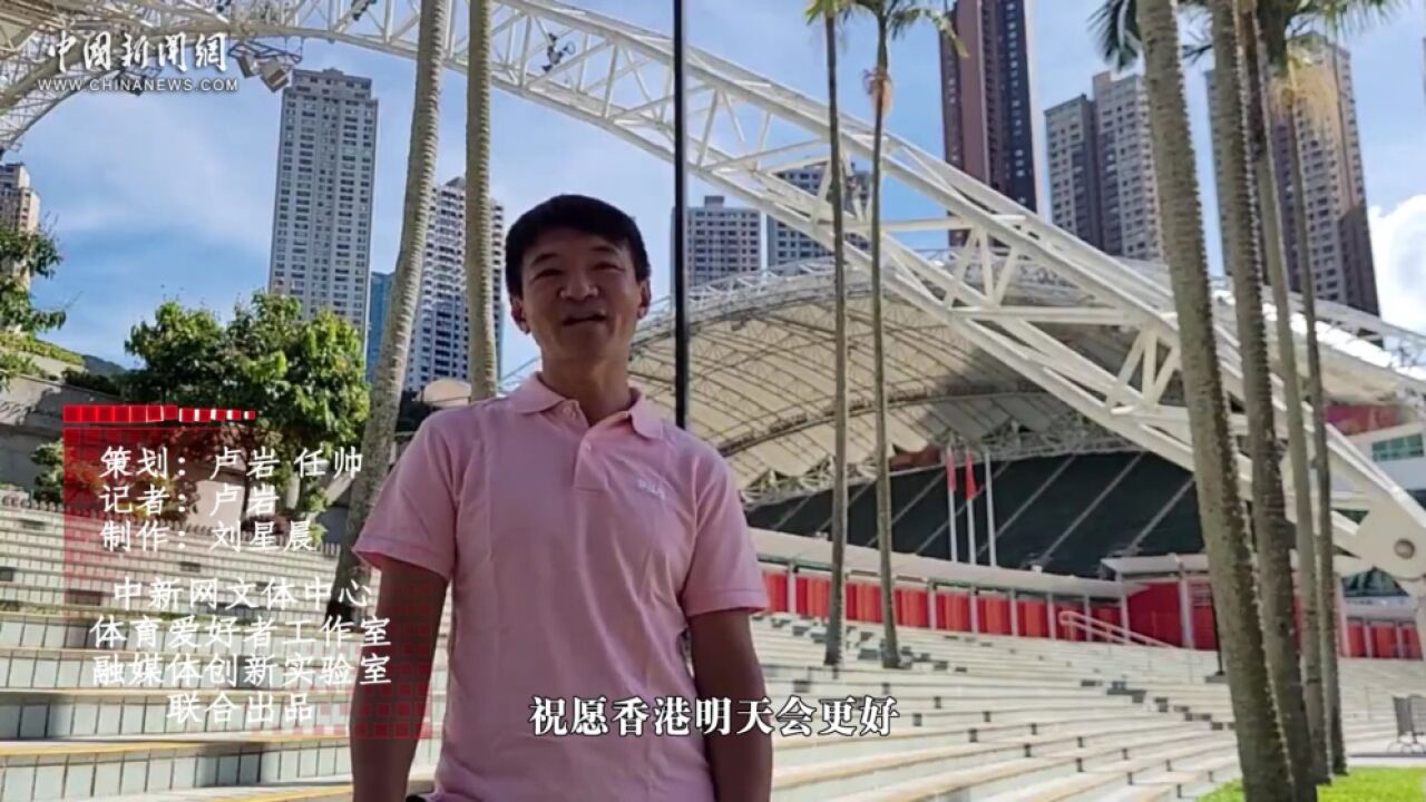 黄金宝忆香港回归25周年:祖国各省市就像我们亲人