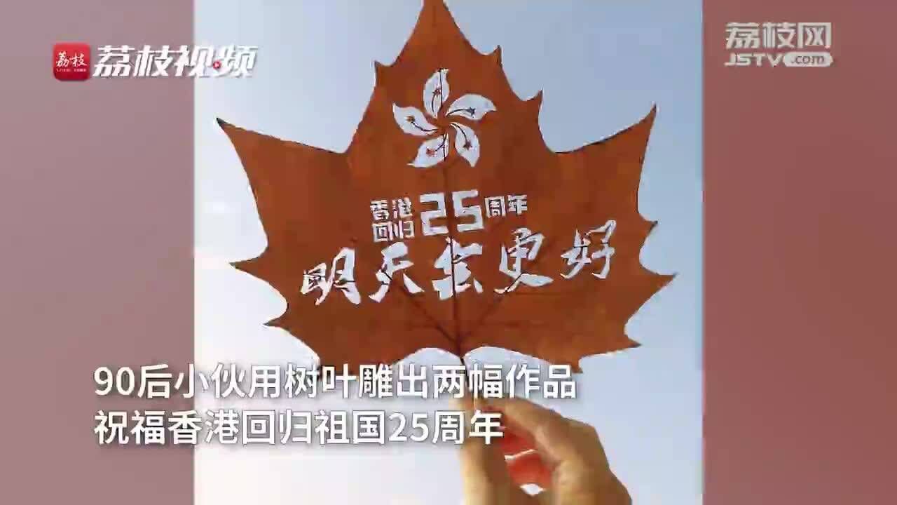 90后小伙用叶雕祝福香港回归25周年:明天会更好