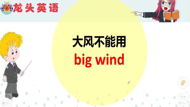 “大雨大风”用不用big?有什么区别呢?