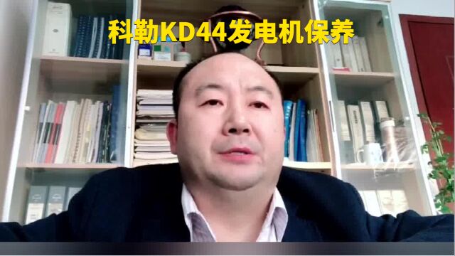 KOHLER科勒KD44柴油发电机组维护保养滤清器实物图片零件号码及使用安装数量