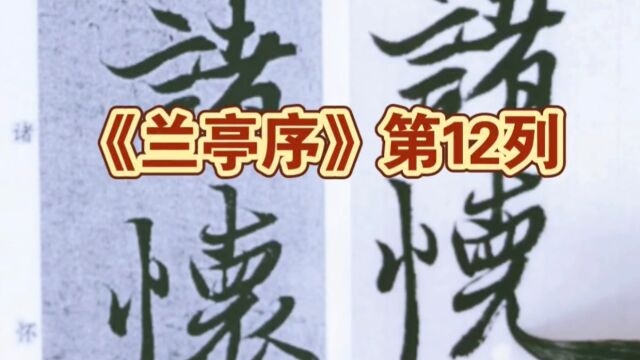 王羲之《兰亭集序》临摹视频第12列:一世或取诸怀抱悟言一室之内