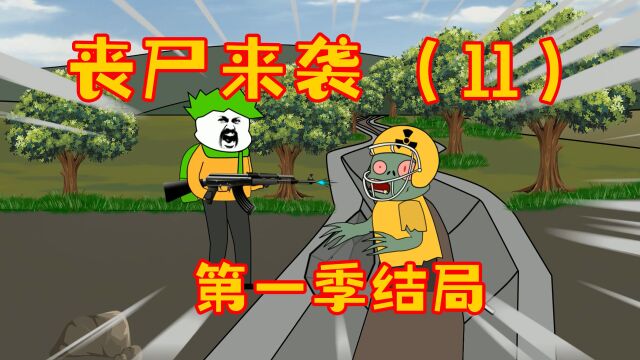 【沙雕动画】小黄大战进化丧尸