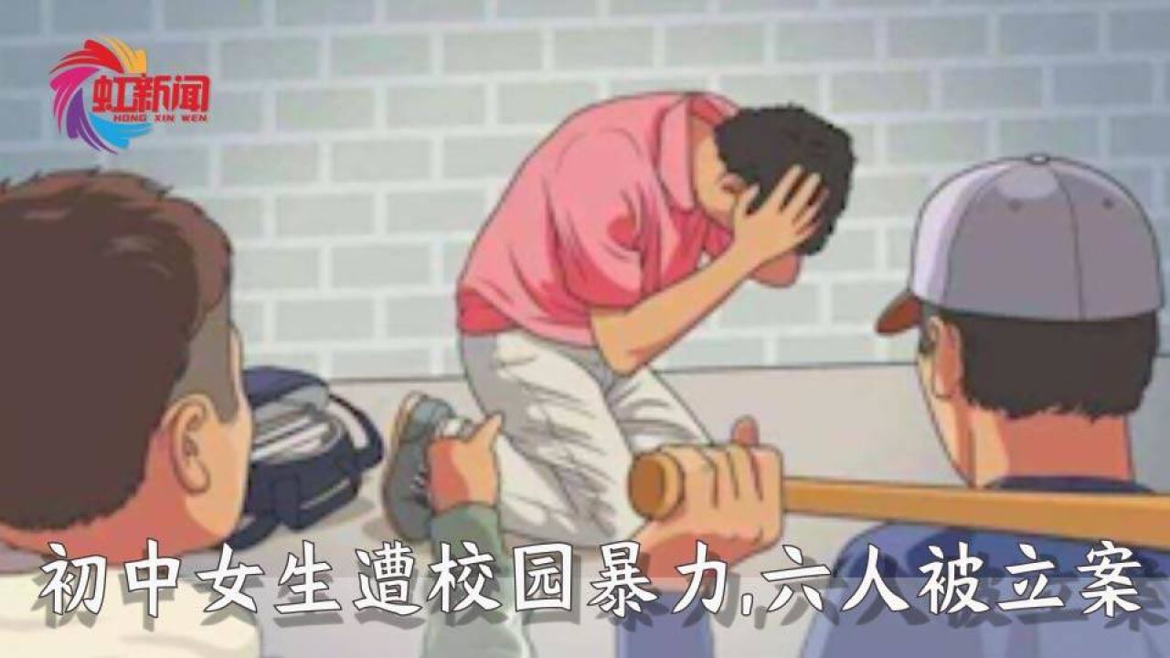 初中女生遭校园暴力,校长停职,共6人被立案