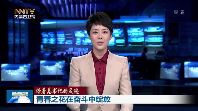 沿着总书记的足迹 | 青春之花在奋斗中绽放