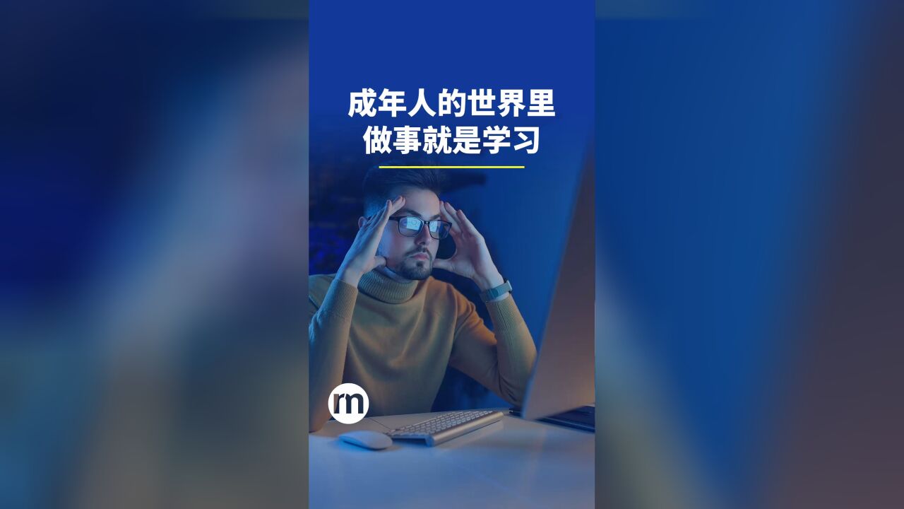 成年人的世界里,做事就是学习