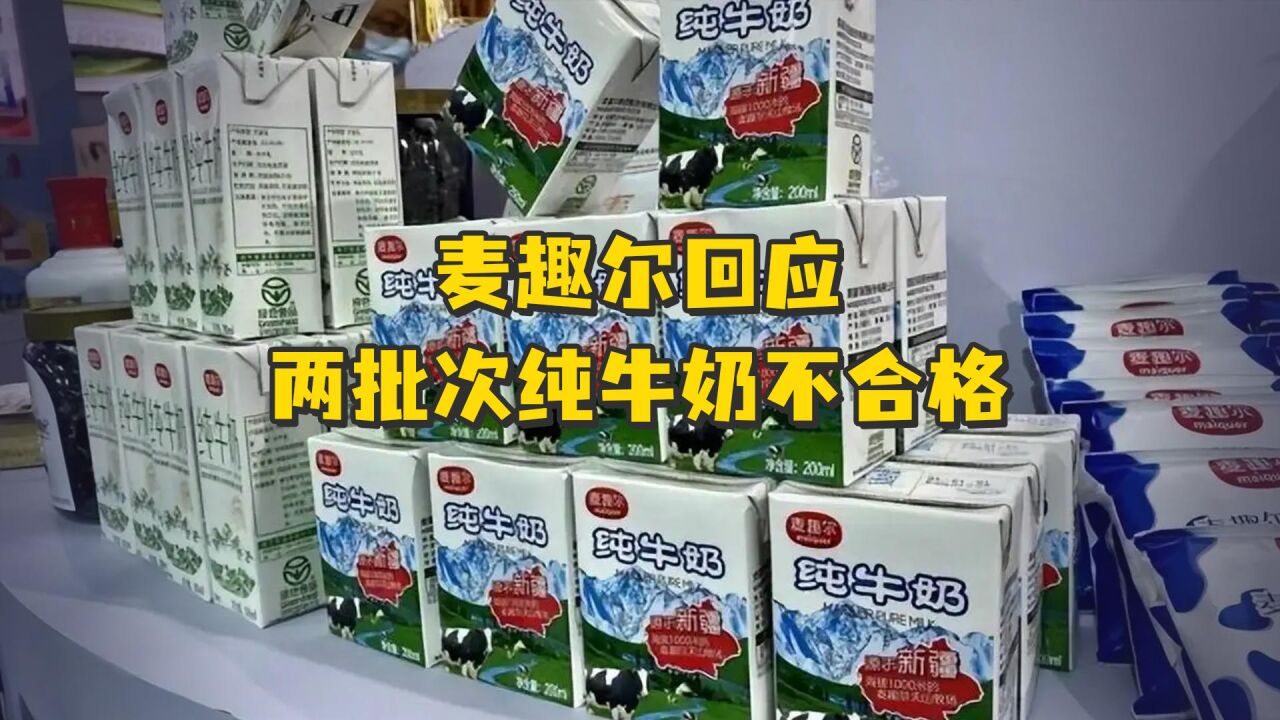 麦趣尔回应两批次纯牛奶不合格:所涉产品已下架封存,受理消费者诉求