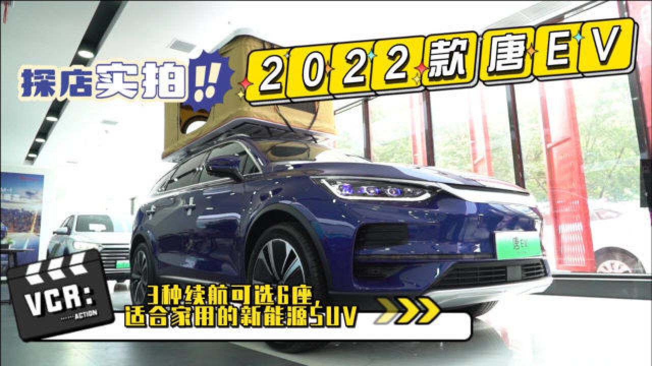 实拍2022款唐EV:3种续航可选6座,适合家用的新能源SUV