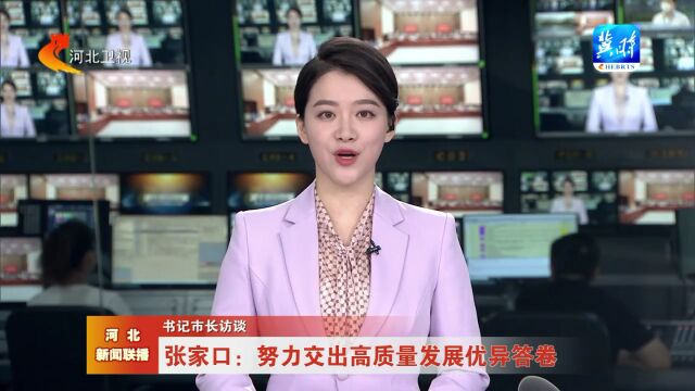 书记市长访谈 | 张家口:努力交出高质量发展优异答卷