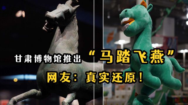 甘肃博物馆“马踏飞燕”推出恶搞布偶,网友:这是真实还原!