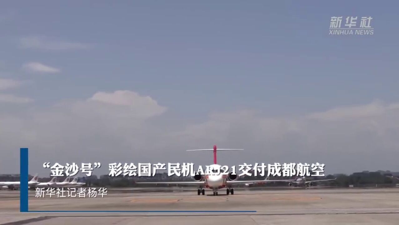 金沙号彩绘国产民机ARJ21交付成都航空