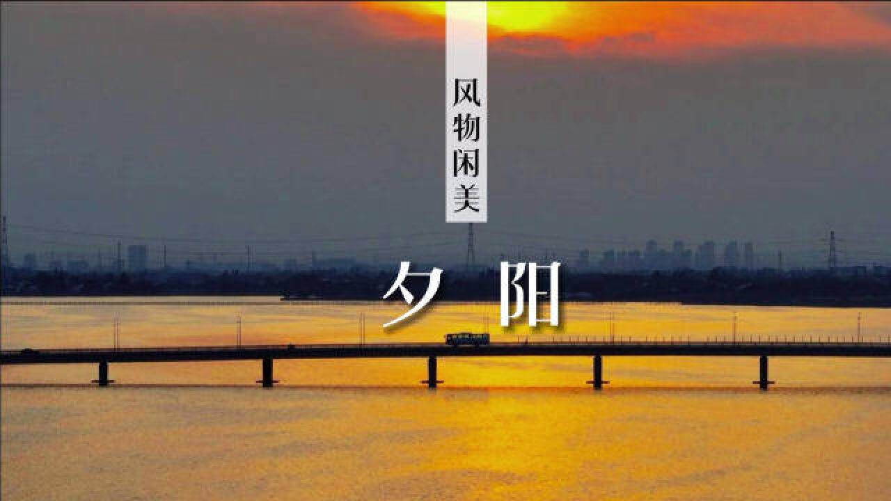 我不小心打碎了漕湖的夕阳