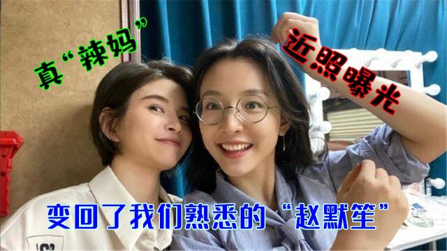 真“辣妈”!吴倩近照曝光,离婚半年后的她又变回了我们熟悉的“赵默笙” 