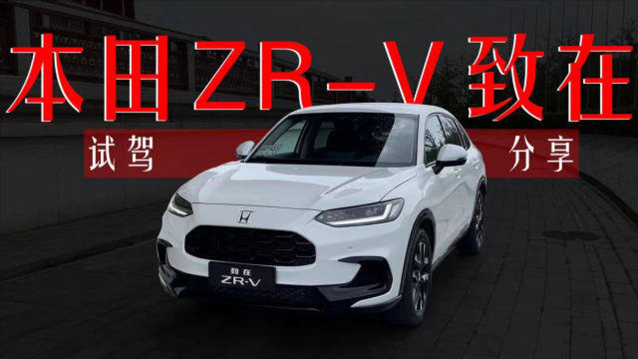 本田ZRV致在:一台看似古老但很实用的SUV