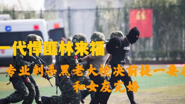 悍匪林来福:残杀28名黑老大 枪决前唯一要求 和女友完婚