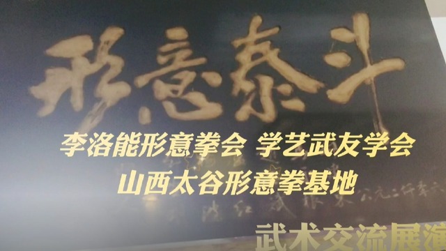 李洛能形意拳会 学艺武友学会 山西太谷形意拳基地武术展演活动#中国