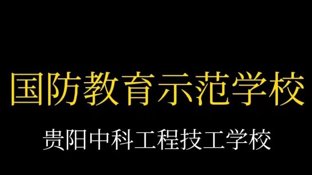 国防教育示范学校贵阳中科工程技工学校