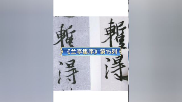 王羲之《兰亭集序》临摹视频第15列:于所遇暂得于己快然自足不