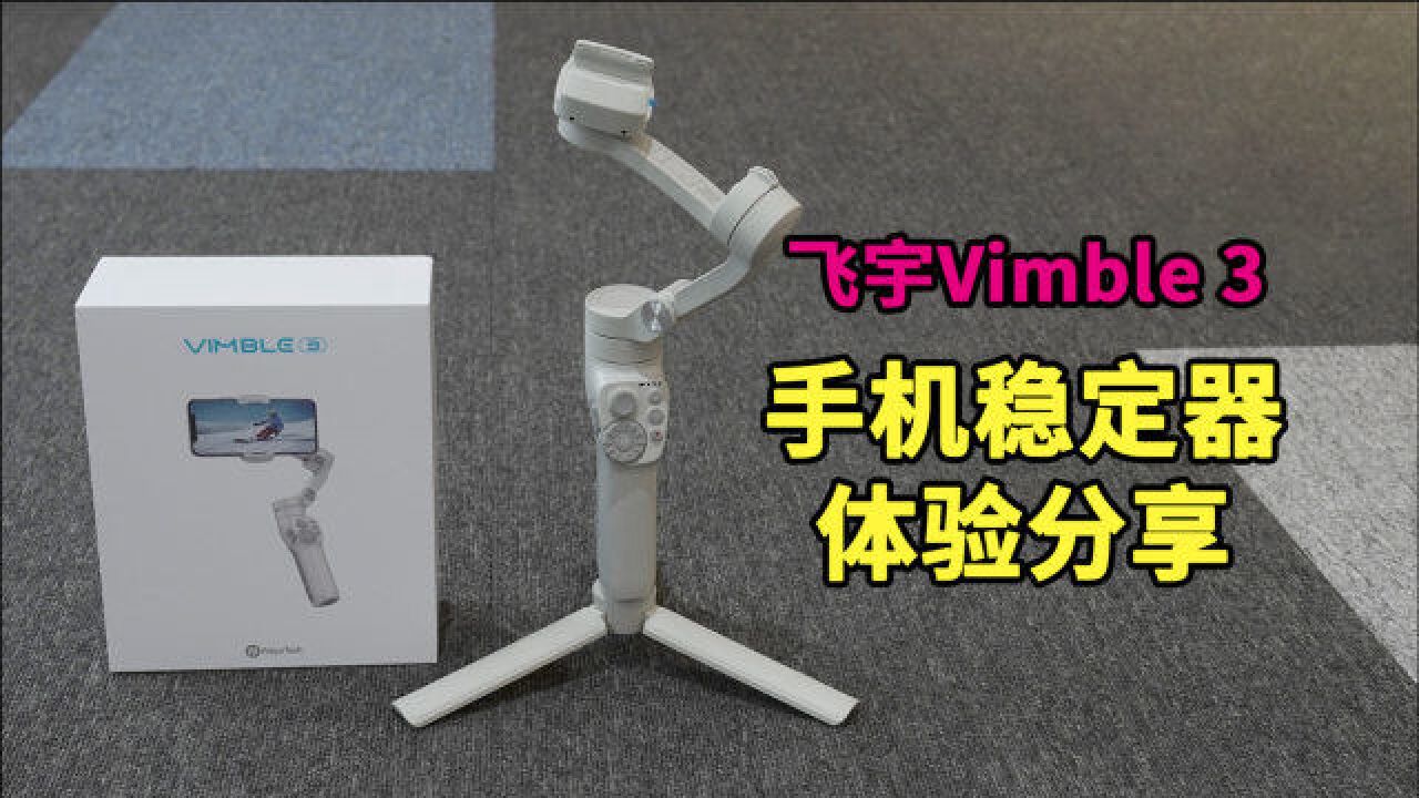 飞宇Vimble 3手机稳定器体验:基础功能扎实/操作简单易上手