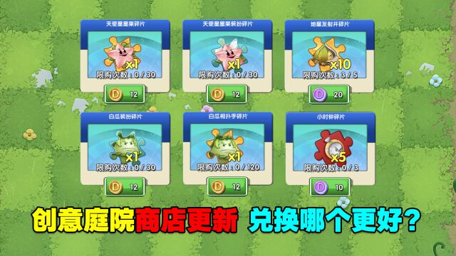 PVZ资讯:创意庭院商店更新!优先兑换哪个最划算?