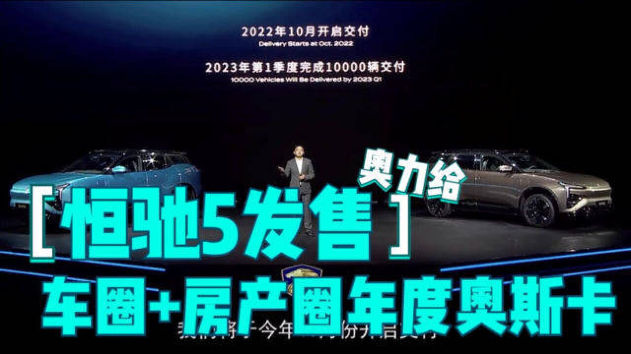 恒驰5正式亮相售价17.9w,五大亮(槽)点开天辟地!